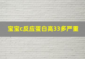 宝宝c反应蛋白高33多严重