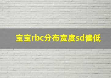 宝宝rbc分布宽度sd偏低