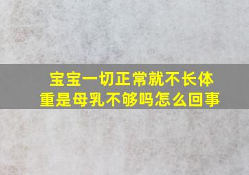 宝宝一切正常就不长体重是母乳不够吗怎么回事