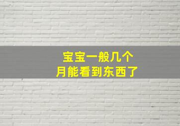 宝宝一般几个月能看到东西了