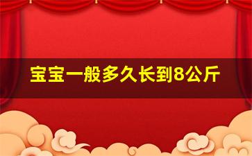 宝宝一般多久长到8公斤