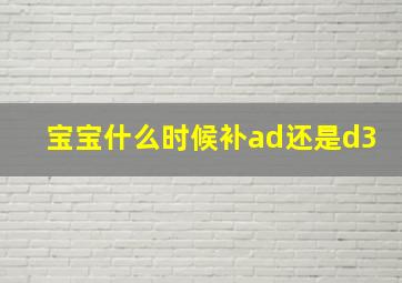 宝宝什么时候补ad还是d3