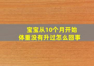 宝宝从10个月开始体重没有升过怎么回事