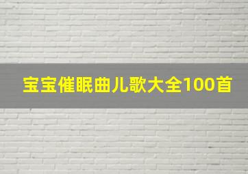 宝宝催眠曲儿歌大全100首