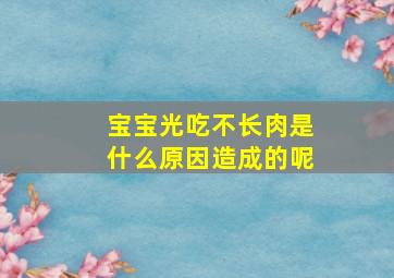 宝宝光吃不长肉是什么原因造成的呢