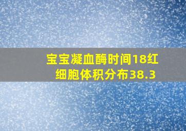 宝宝凝血酶时间18红细胞体积分布38.3