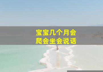 宝宝几个月会爬会坐会说话