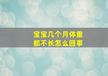 宝宝几个月体重都不长怎么回事