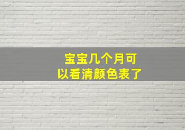 宝宝几个月可以看清颜色表了