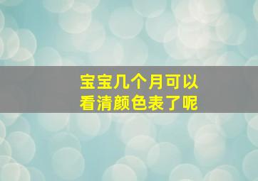 宝宝几个月可以看清颜色表了呢