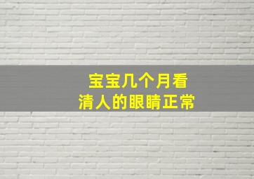 宝宝几个月看清人的眼睛正常