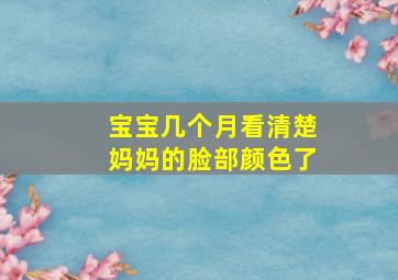 宝宝几个月看清楚妈妈的脸部颜色了