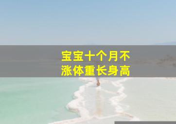 宝宝十个月不涨体重长身高