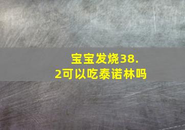 宝宝发烧38.2可以吃泰诺林吗