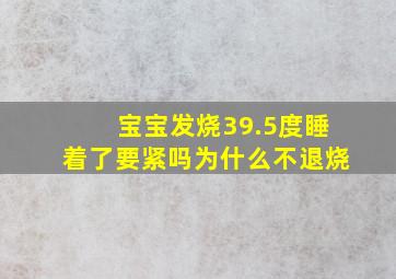 宝宝发烧39.5度睡着了要紧吗为什么不退烧