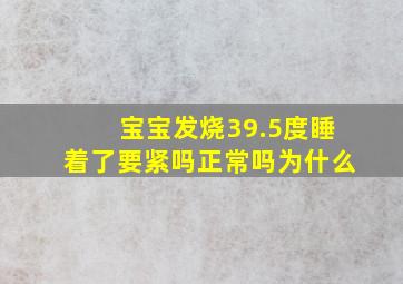 宝宝发烧39.5度睡着了要紧吗正常吗为什么