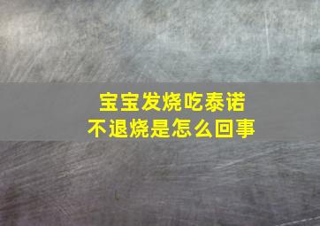 宝宝发烧吃泰诺不退烧是怎么回事