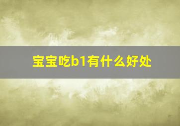 宝宝吃b1有什么好处