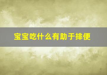 宝宝吃什么有助于排便