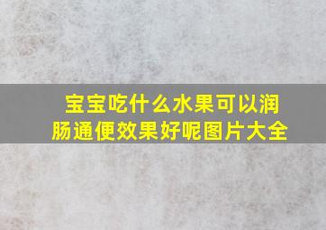 宝宝吃什么水果可以润肠通便效果好呢图片大全