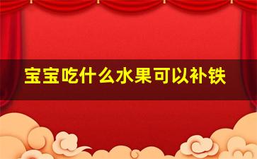 宝宝吃什么水果可以补铁