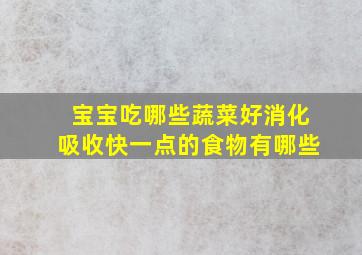 宝宝吃哪些蔬菜好消化吸收快一点的食物有哪些