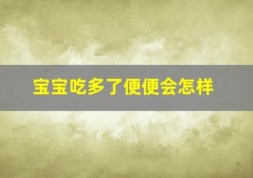 宝宝吃多了便便会怎样