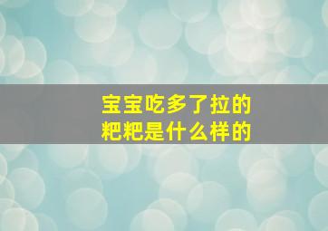 宝宝吃多了拉的粑粑是什么样的