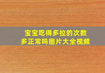 宝宝吃得多拉的次数多正常吗图片大全视频