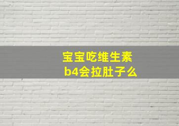 宝宝吃维生素b4会拉肚子么