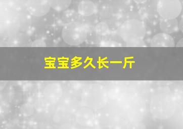 宝宝多久长一斤