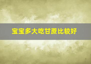 宝宝多大吃甘蔗比较好