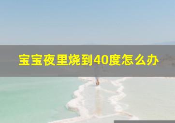 宝宝夜里烧到40度怎么办