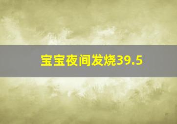 宝宝夜间发烧39.5