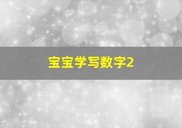 宝宝学写数字2