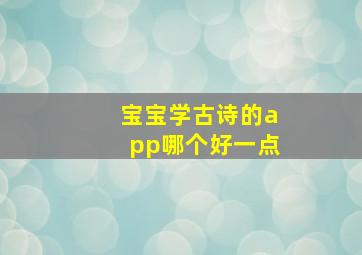 宝宝学古诗的app哪个好一点