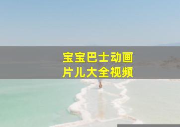 宝宝巴士动画片儿大全视频