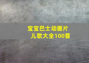 宝宝巴士动画片儿歌大全100首