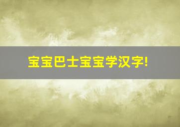 宝宝巴士宝宝学汉字!