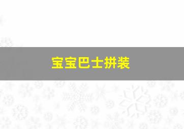 宝宝巴士拼装