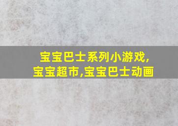 宝宝巴士系列小游戏,宝宝超市,宝宝巴士动画