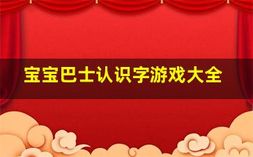 宝宝巴士认识字游戏大全