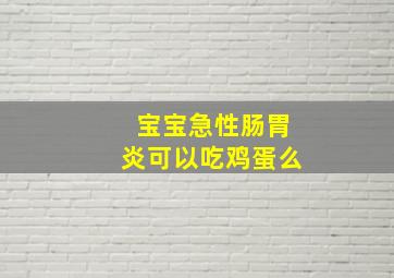 宝宝急性肠胃炎可以吃鸡蛋么