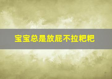 宝宝总是放屁不拉粑粑