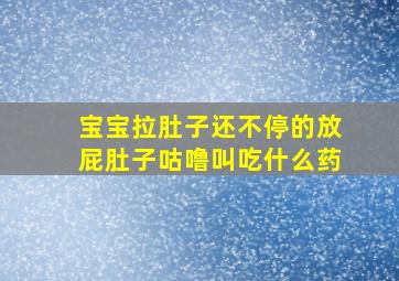 宝宝拉肚子还不停的放屁肚子咕噜叫吃什么药