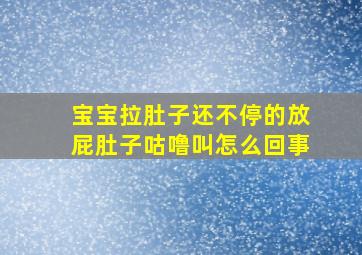 宝宝拉肚子还不停的放屁肚子咕噜叫怎么回事