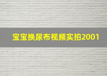 宝宝换尿布视频实拍2001