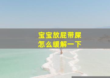 宝宝放屁带屎怎么缓解一下