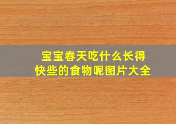 宝宝春天吃什么长得快些的食物呢图片大全