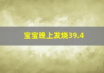 宝宝晚上发烧39.4